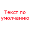Текст по умолчанию